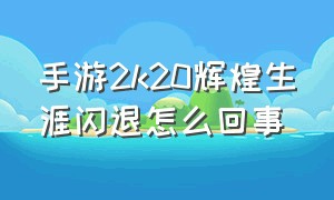 手游2k20辉煌生涯闪退怎么回事