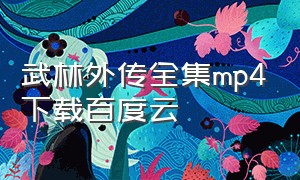 武林外传全集mp4下载百度云