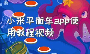 小米平衡车app使用教程视频