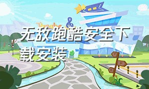 无敌跑酷安全下载安装