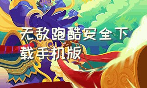 无敌跑酷安全下载手机版