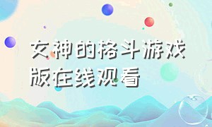 女神的格斗游戏版在线观看