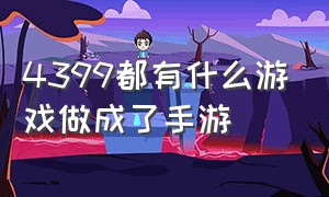 4399都有什么游戏做成了手游