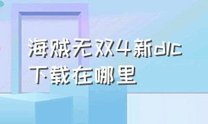 海贼无双4新dlc下载在哪里