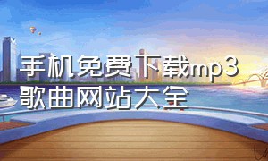 手机免费下载mp3歌曲网站大全