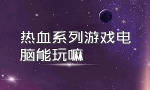 热血系列游戏电脑能玩嘛