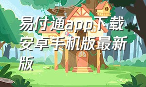 易付通app下载安卓手机版最新版