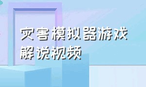 灾害模拟器游戏解说视频