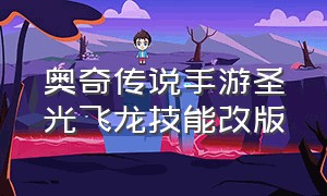 奥奇传说手游圣光飞龙技能改版