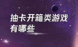 抽卡开箱类游戏有哪些