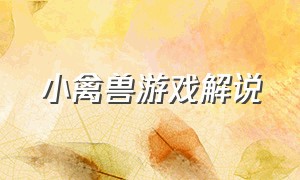 小禽兽游戏解说