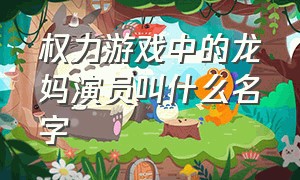 权力游戏中的龙妈演员叫什么名字