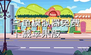 乌龟模拟器免费下载苹果版