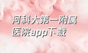 河科大第一附属医院app下载