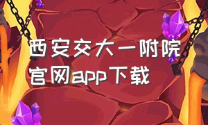 西安交大一附院官网app下载