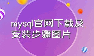 mysql官网下载及安装步骤图片