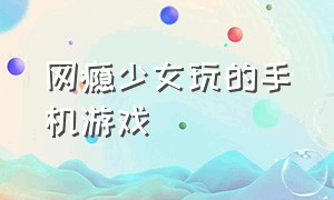 网瘾少女玩的手机游戏