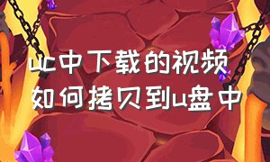 uc中下载的视频如何拷贝到u盘中