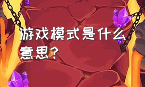 游戏模式是什么意思?