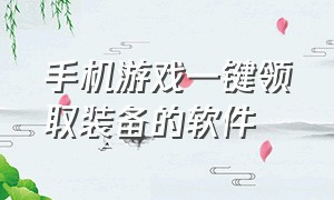 手机游戏一键领取装备的软件