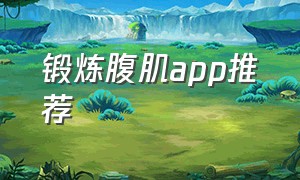 锻炼腹肌app推荐