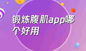 锻炼腹肌app哪个好用