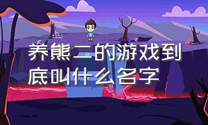 养熊二的游戏到底叫什么名字