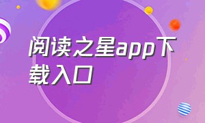 阅读之星app下载入口