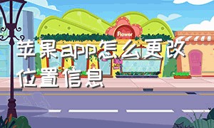 苹果app怎么更改位置信息