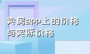 卖房app上的价格与实际价格