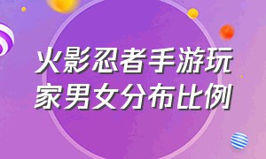 火影忍者手游玩家男女分布比例