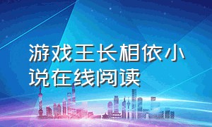 游戏王长相依小说在线阅读