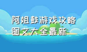 阿姐鼓游戏攻略图文大全最新