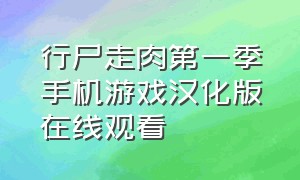 行尸走肉第一季手机游戏汉化版在线观看