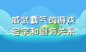 威武霸气的游戏名字和剑有关系