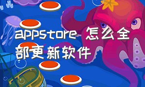 appstore 怎么全部更新软件