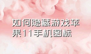 如何隐藏游戏苹果11手机图标