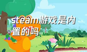 steam游戏是内置的吗