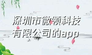 深圳市微领科技有限公司的app