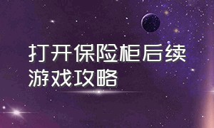 打开保险柜后续游戏攻略