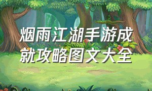 烟雨江湖手游成就攻略图文大全