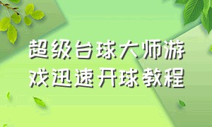 超级台球大师游戏迅速开球教程