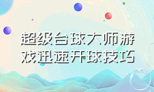 超级台球大师游戏迅速开球技巧