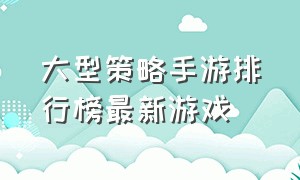 大型策略手游排行榜最新游戏