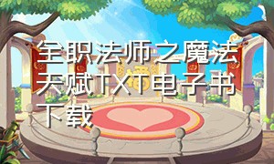 全职法师之魔法天赋TXT电子书下载