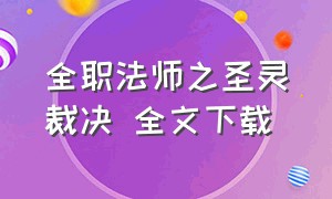 全职法师之圣灵裁决 全文下载