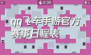 qq飞车手游官方赛事日程表