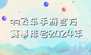 qq飞车手游官方赛事排名2024年