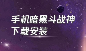 手机暗黑斗战神下载安装