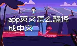 app英文怎么翻译成中文